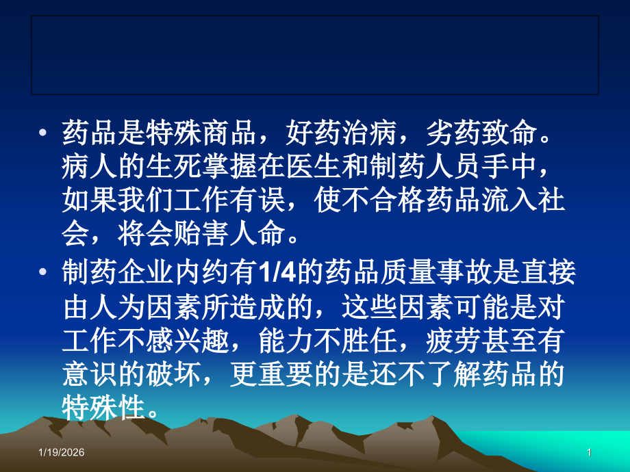 药品的特殊性.ppt_第1页