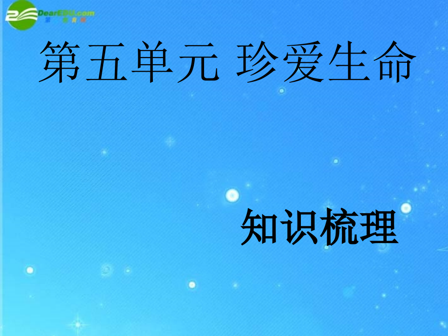 七年级政治下册-第五单元《珍爱生命》复习课件-粤教版.ppt_第1页