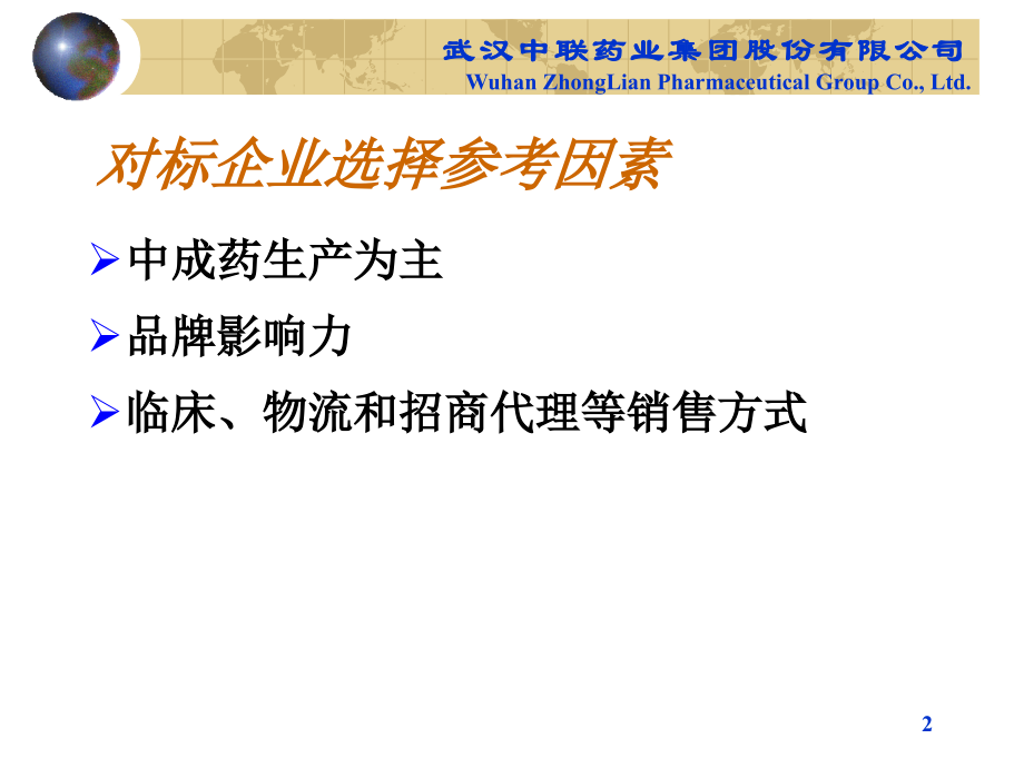 药业对标分析.ppt_第2页