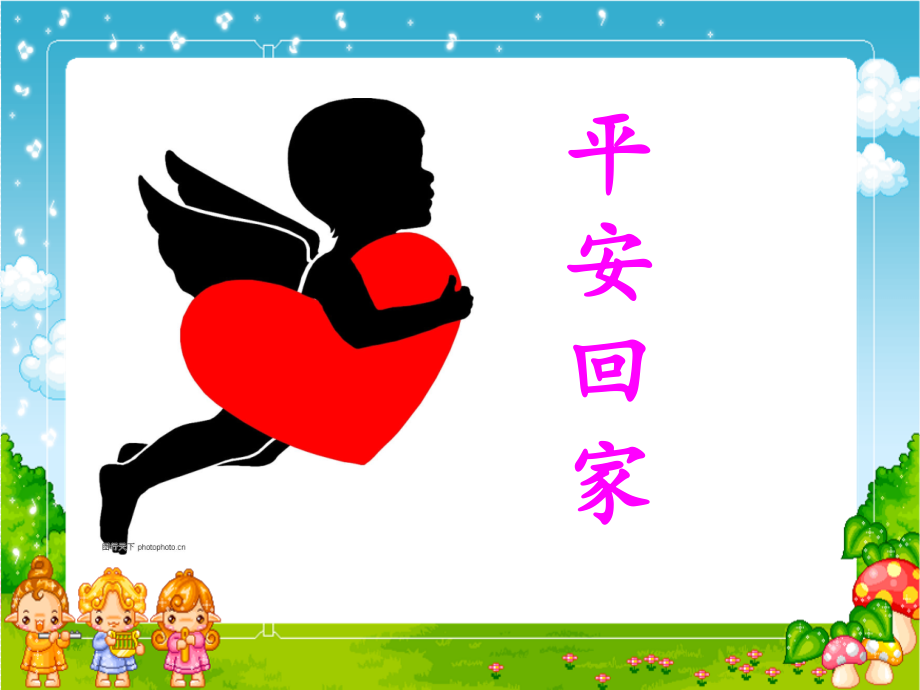 《平安回家》PPT课件.ppt_第1页