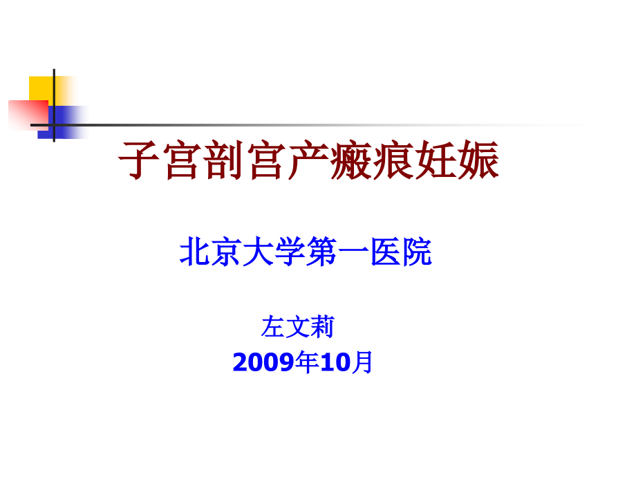 子宫剖宫产瘢痕妊娠-(1).ppt_第1页