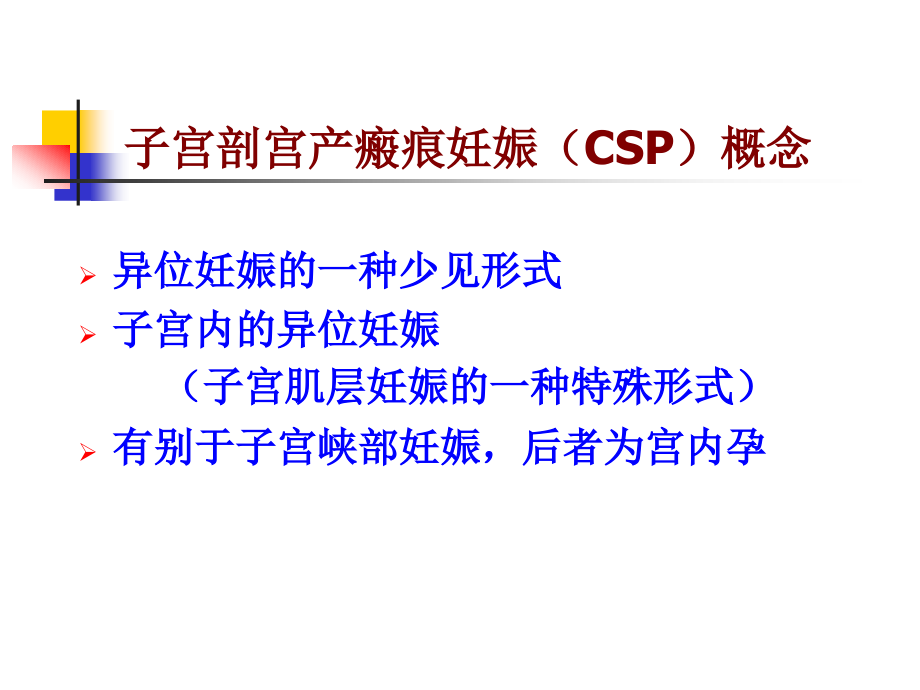 子宫剖宫产瘢痕妊娠-(1).ppt_第2页