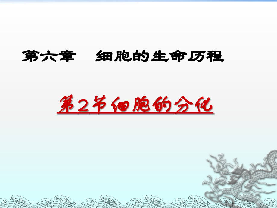 必修1-分子与细胞-第2节-细胞的分化.ppt_第2页