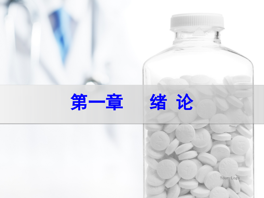 医院药学概要第一章---绪论.ppt_第1页