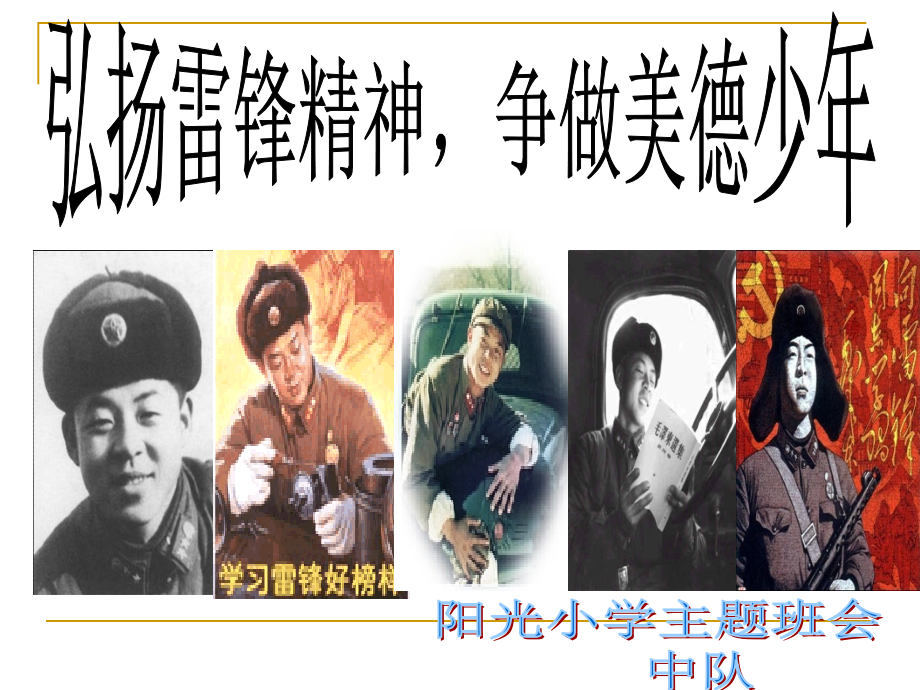 弘扬雷锋精神--争做美德少年主题班会低年段ppt.ppt_第1页
