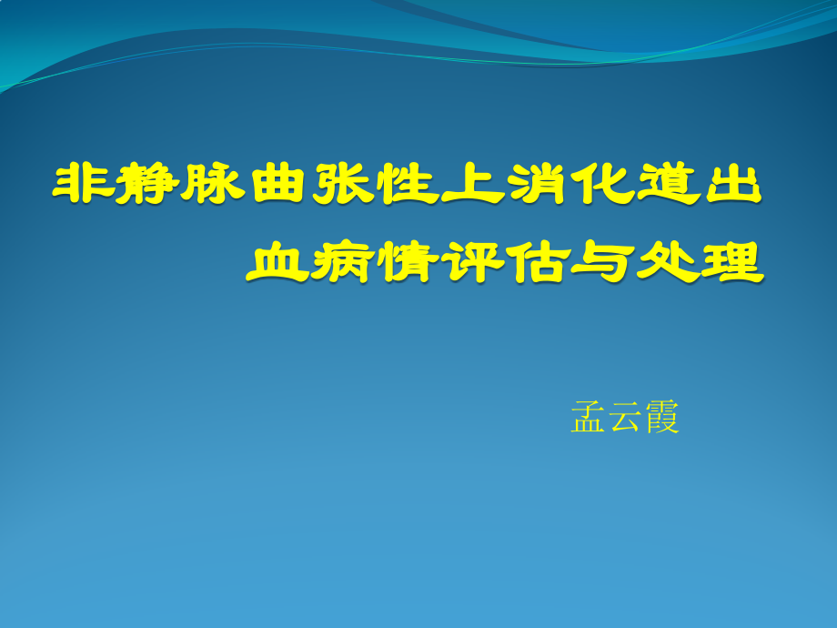上消化道出血2018.pptx_第1页