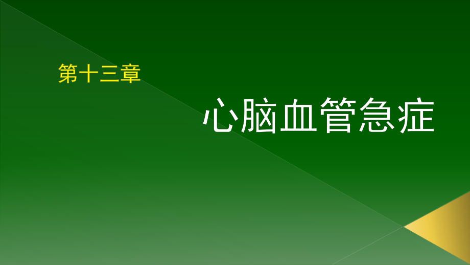 ECCM心脑血管急症——研究生教材.pptx_第1页