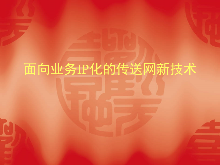 面向业务IP化的传送网新技术.ppt_第1页