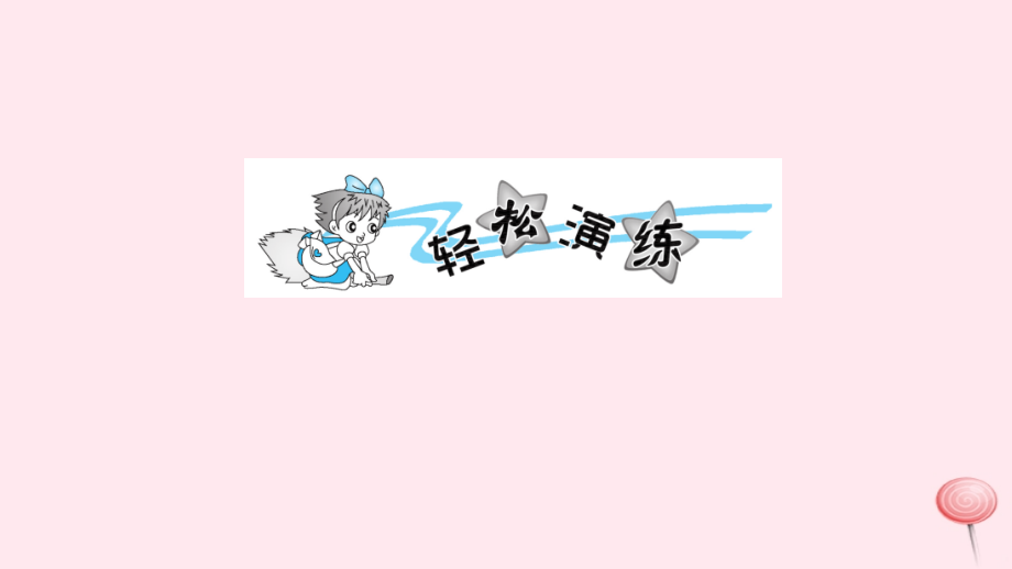 课文4-13寒号鸟习题课件新人教版.ppt_第2页