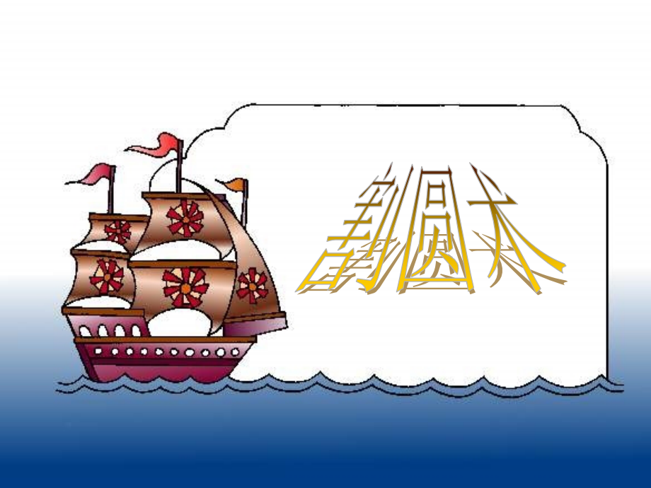 阅读与思考割圆术.ppt_第1页