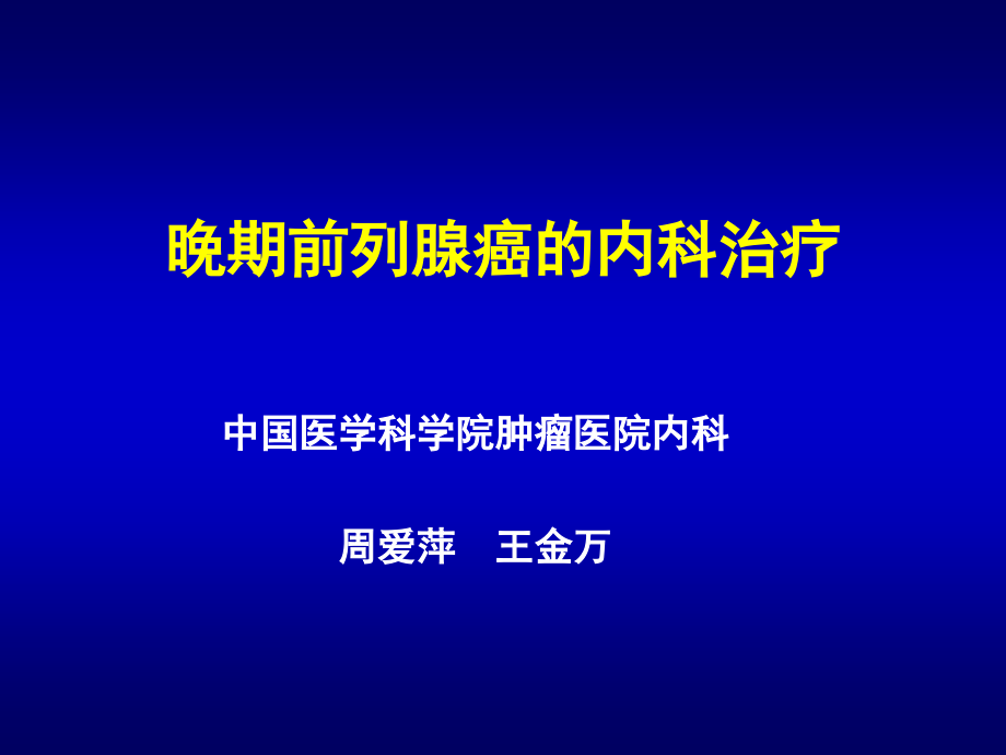 前列腺癌的化疗.ppt_第1页