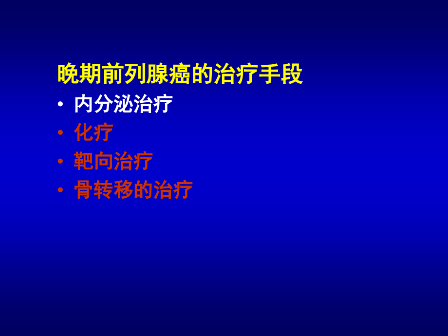 前列腺癌的化疗.ppt_第2页