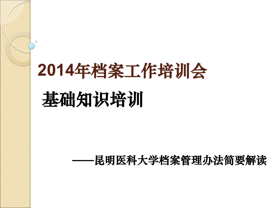 昆明医科大学档案工作在学校档案工作委员会的领导下.ppt_第1页