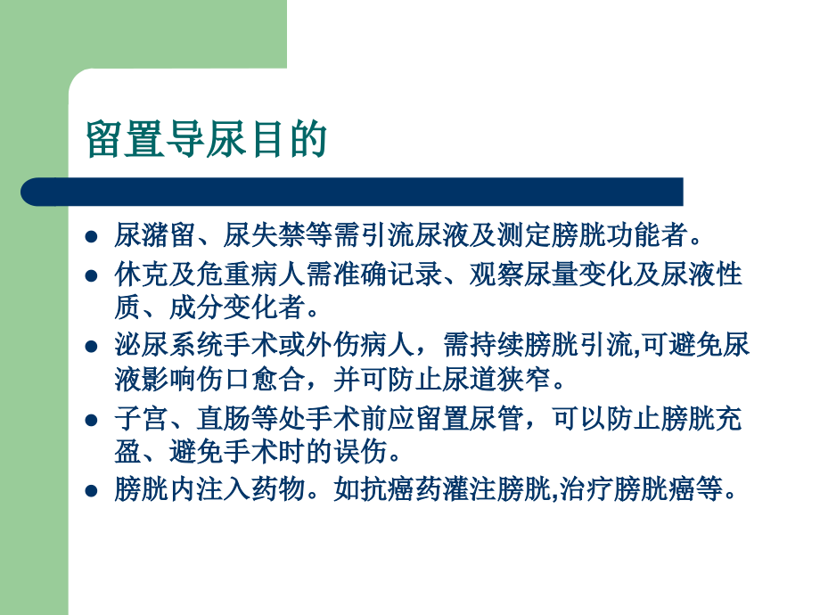导尿术及相关问题的探讨.ppt_第2页