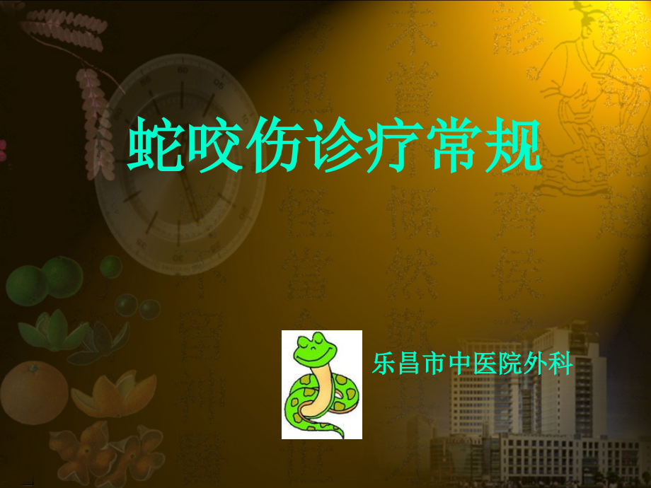 蛇咬伤诊疗常规.ppt_第1页