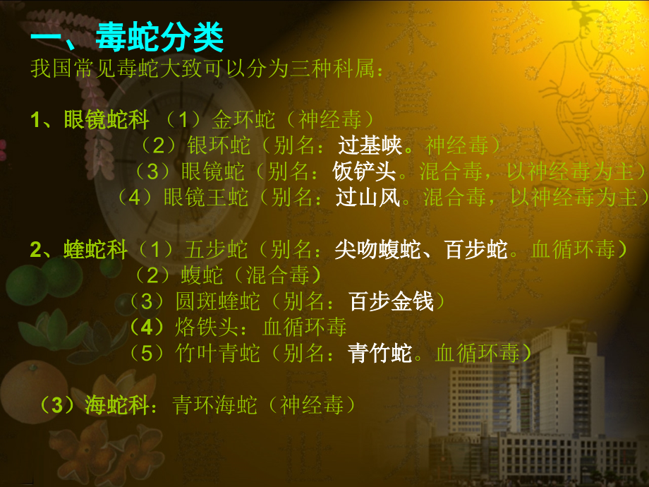 蛇咬伤诊疗常规.ppt_第2页