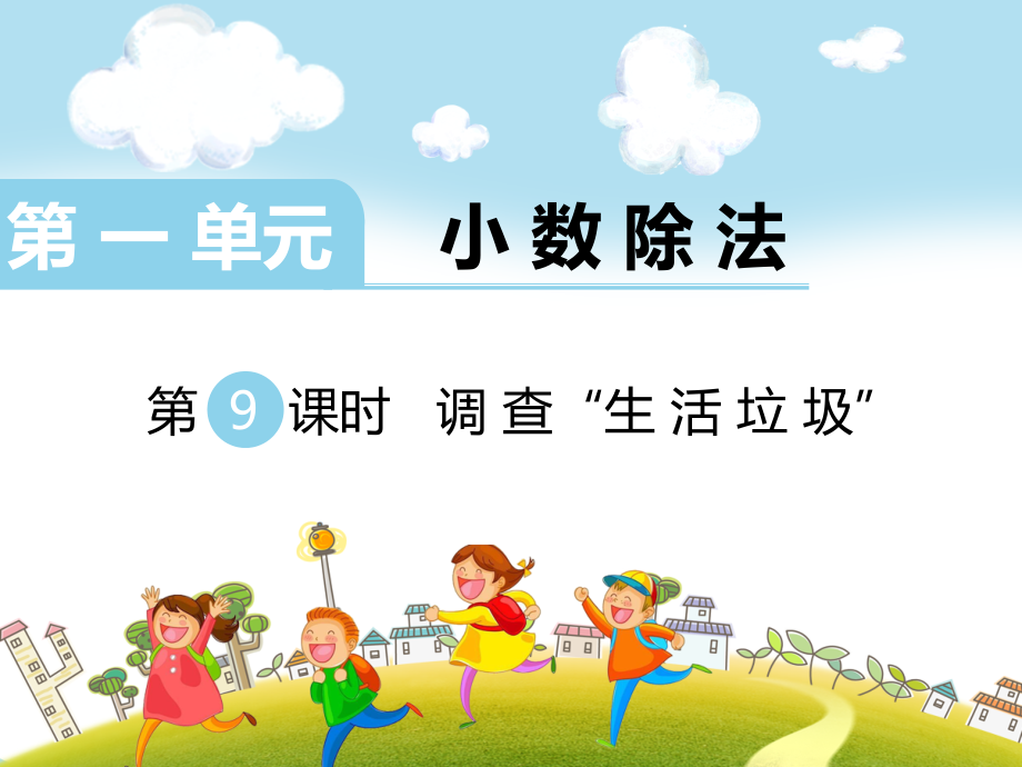 北师大版五上数学第9课时-调查“生活垃圾”公开课课件.ppt_第1页