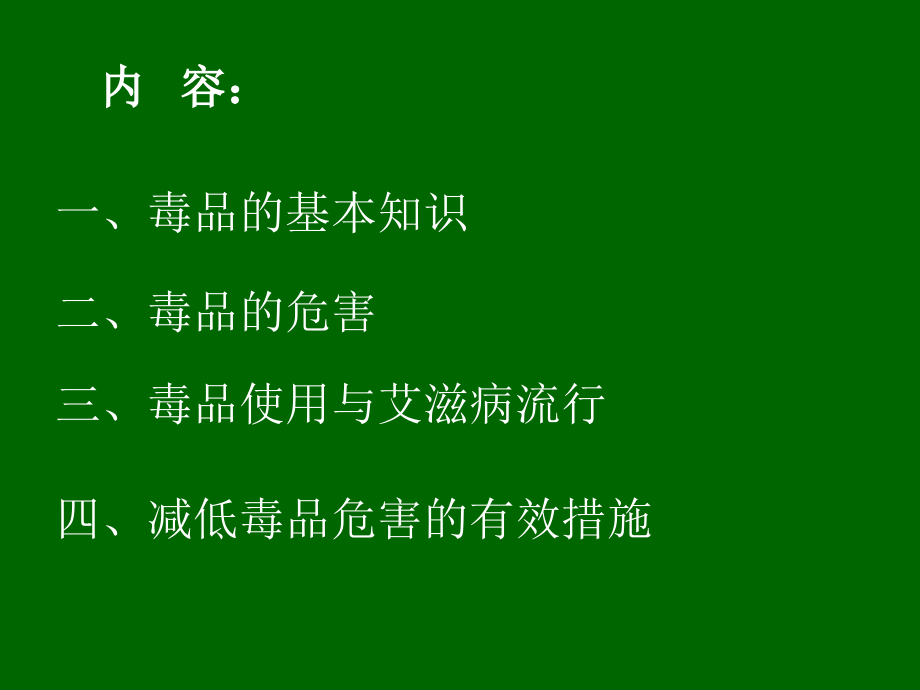 毒品与艾滋病的关系..ppt_第2页