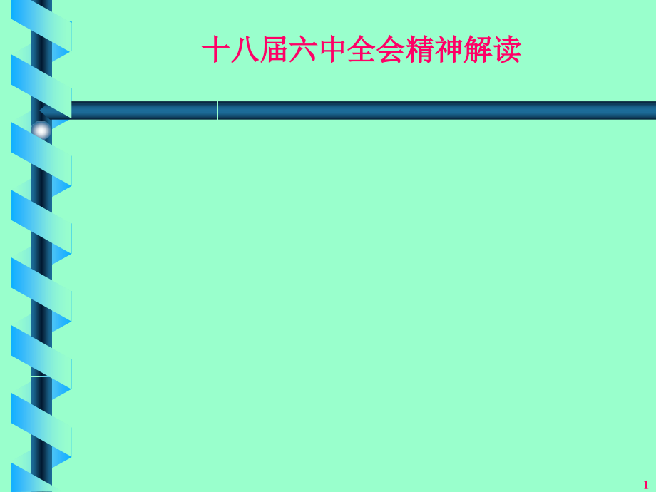 十八届六中全会精神解读.ppt_第1页