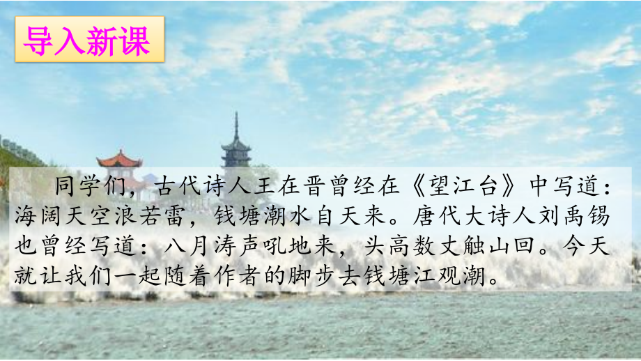 小学语文人教部编版四年级上册(2018)-1.观潮.pptx_第2页