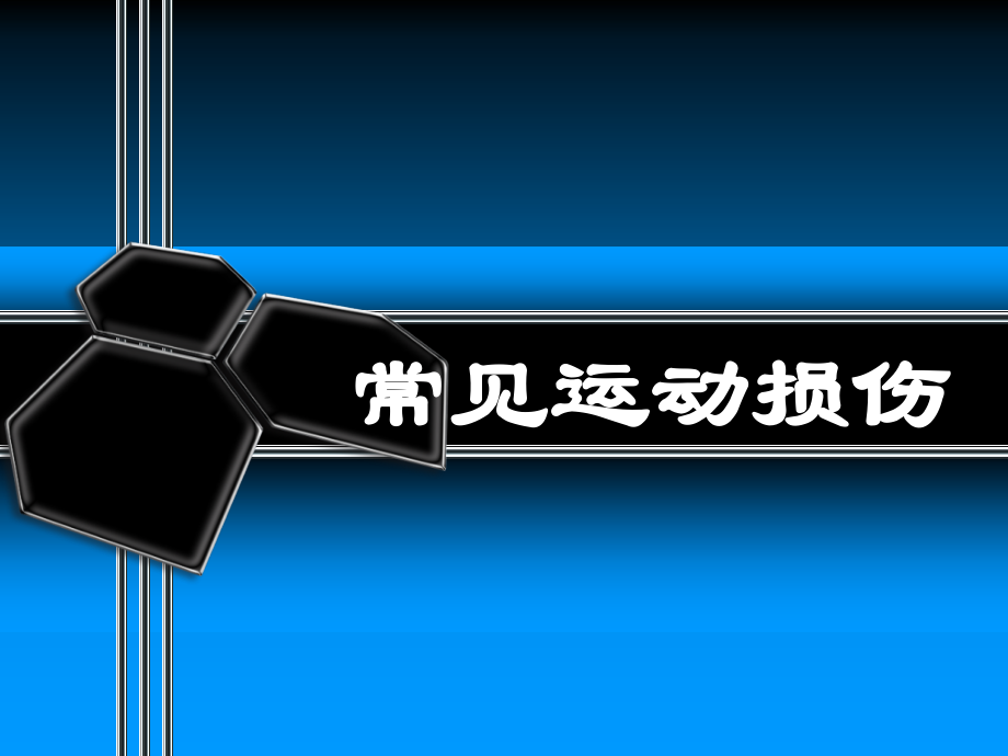 常见运动伤病的自我处理.ppt_第1页