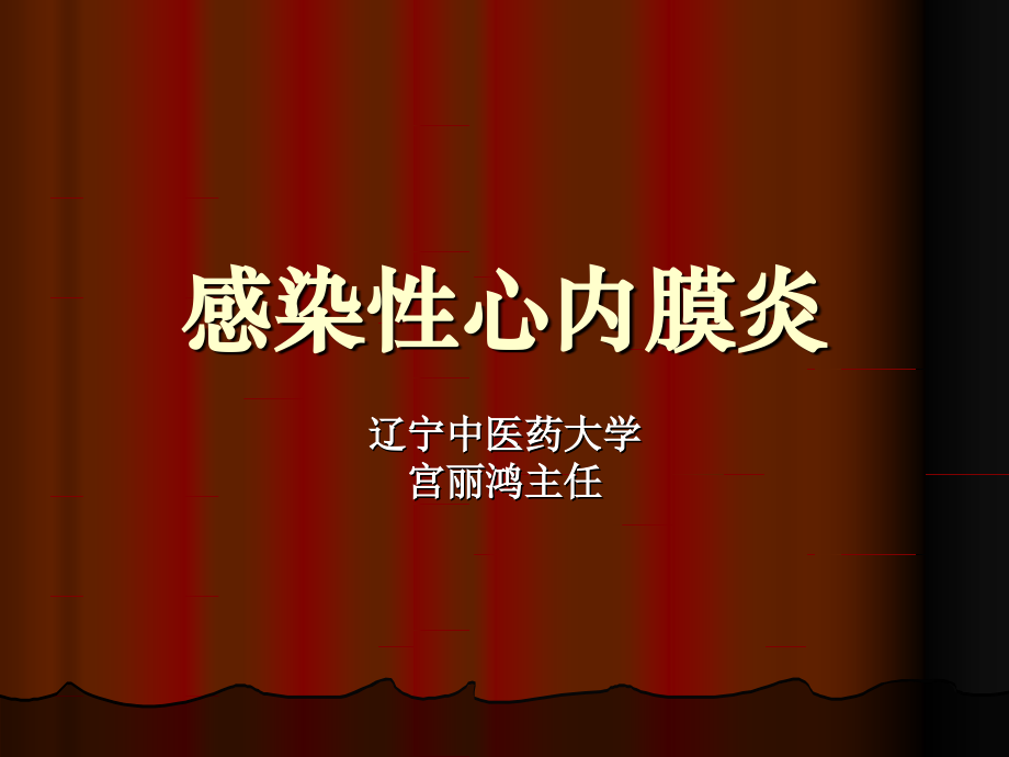 感染性心内膜炎心肌炎.ppt_第1页