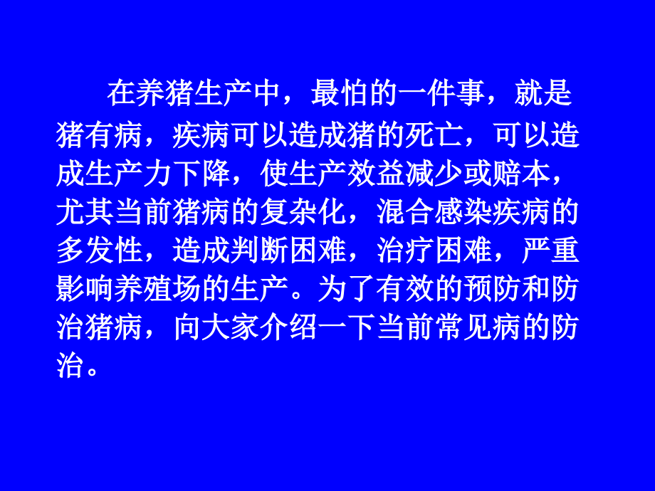 常见猪病防控方法简述.ppt_第2页