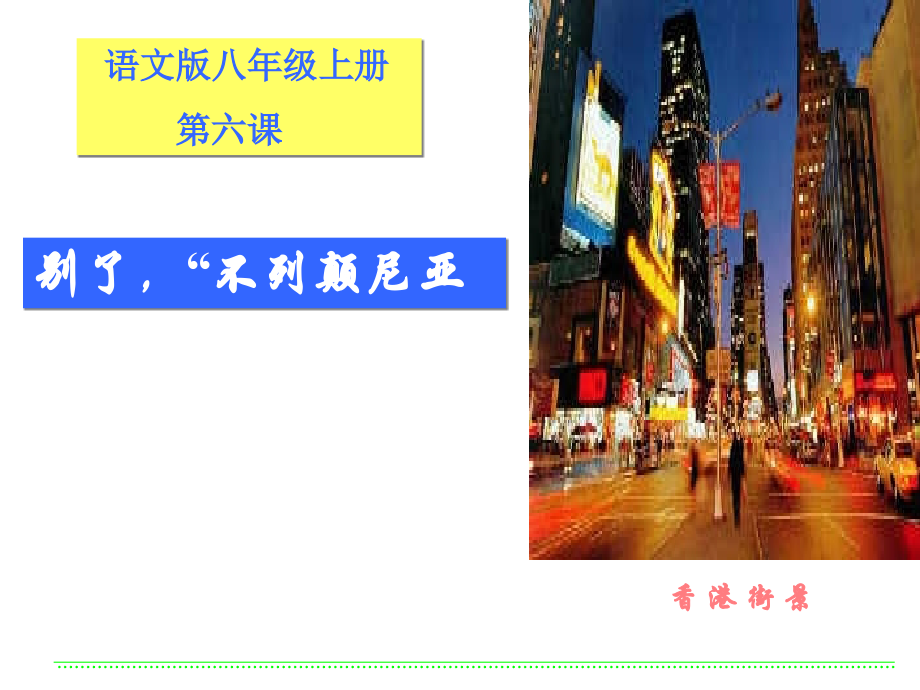 《别了-”不列颠尼亚“》课件.ppt_第1页