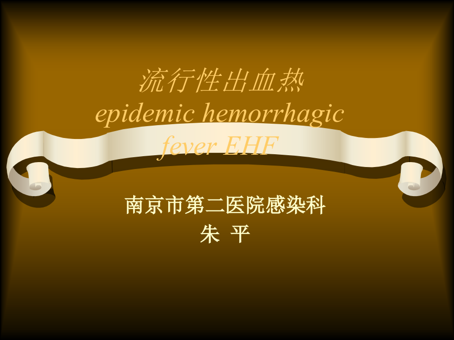 EHF-流行性出血热.ppt_第1页