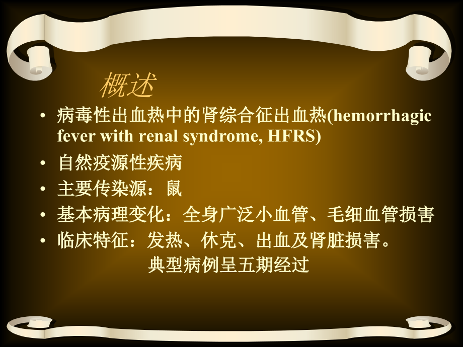 EHF-流行性出血热.ppt_第2页