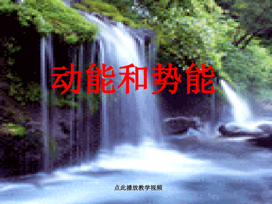 八下物理初二物理人教版《动能和势能》课件(2)公开课教案教学设计课件测试卷练习卷课时同步训练练习公开.ppt_第1页