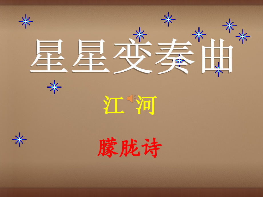 人教初中语文九上《星星变奏曲》(二).ppt_第1页