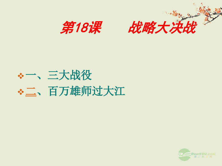 青海省湟川中学第二分校八年级历史上册《伟大战略决战的胜利》课件-人教新课标版.ppt_第1页