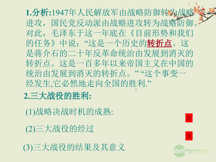 青海省湟川中学第二分校八年级历史上册《伟大战略决战的胜利》课件-人教新课标版.ppt_第2页