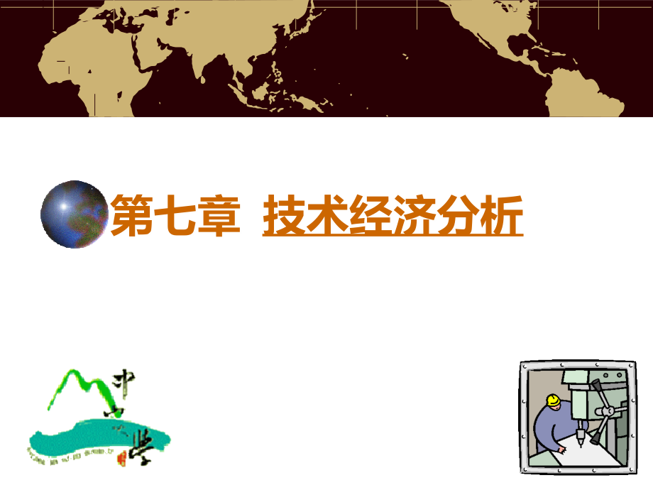 第七章 技术经济分析.ppt_第1页