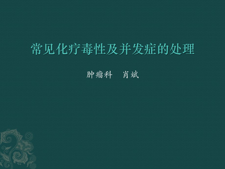 常见化疗毒性及并发症的处理.pptx_第1页