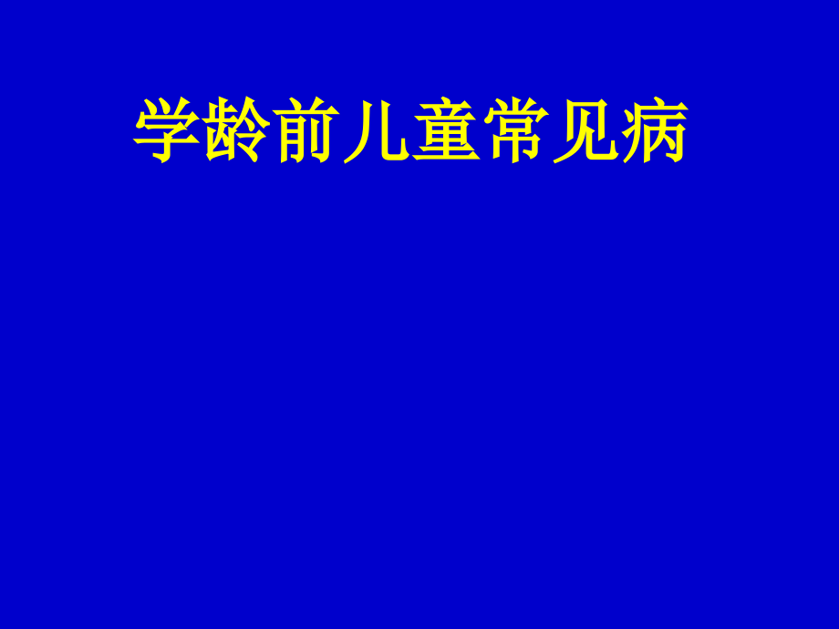 学龄前儿童常见病--供幼儿园讲座.ppt_第1页