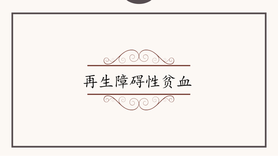 再生障碍性贫血.pptx_第1页
