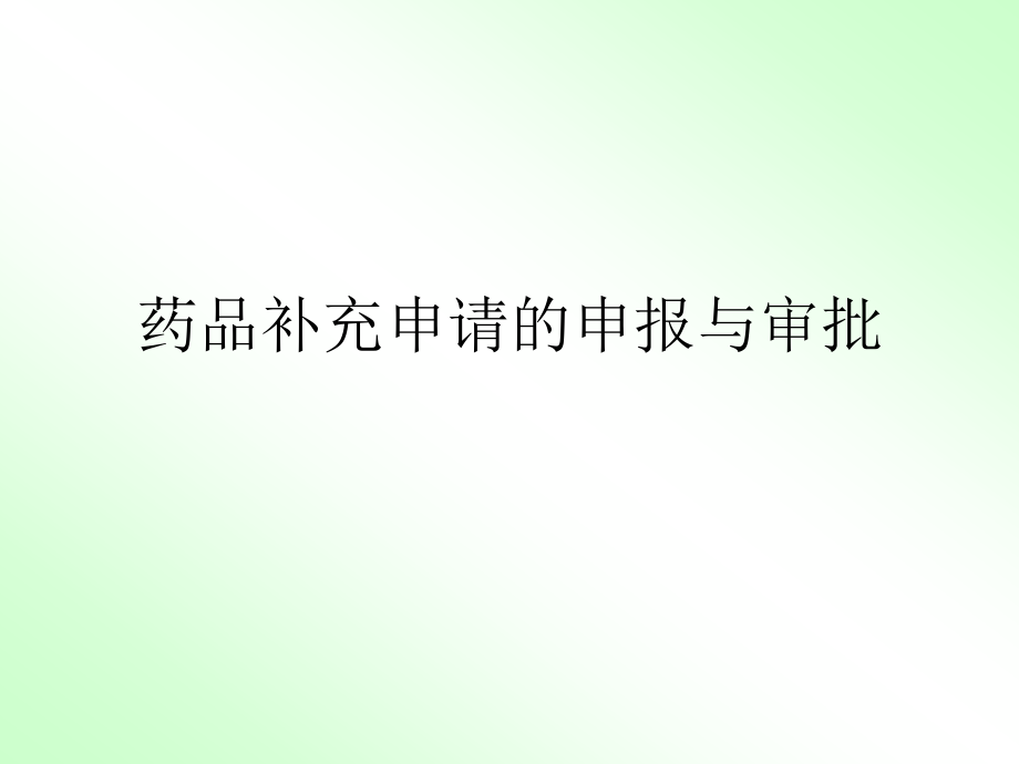药品补充申请申报程序及资料要求.ppt_第1页
