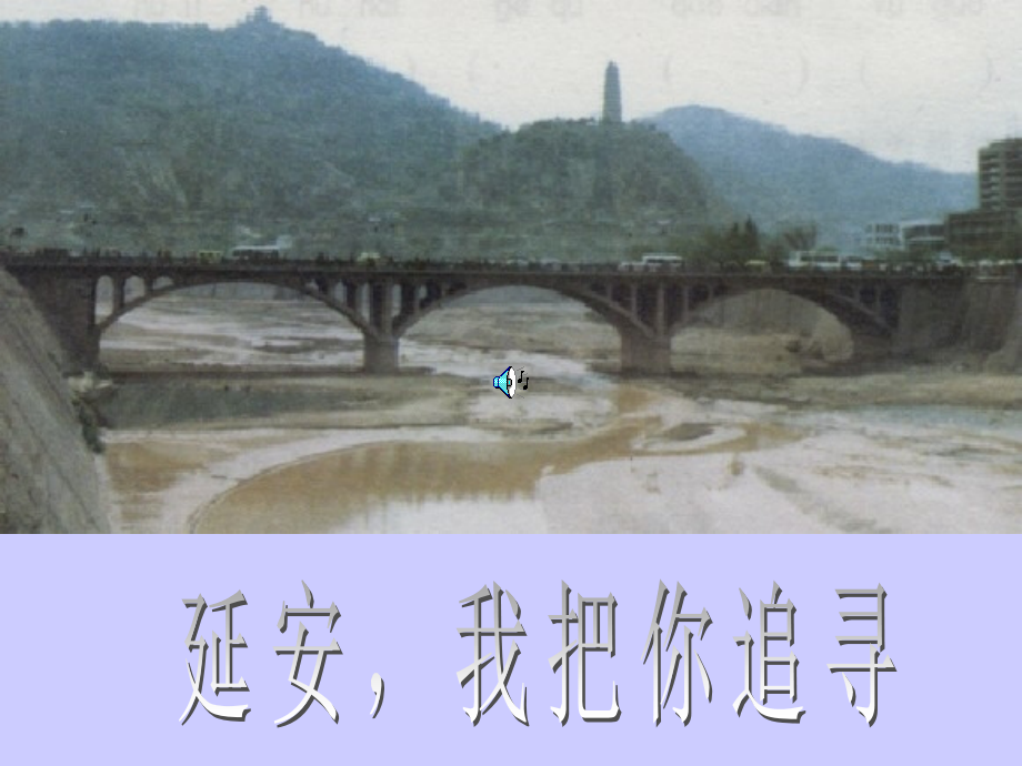 延安-我把你追寻.ppt_第1页