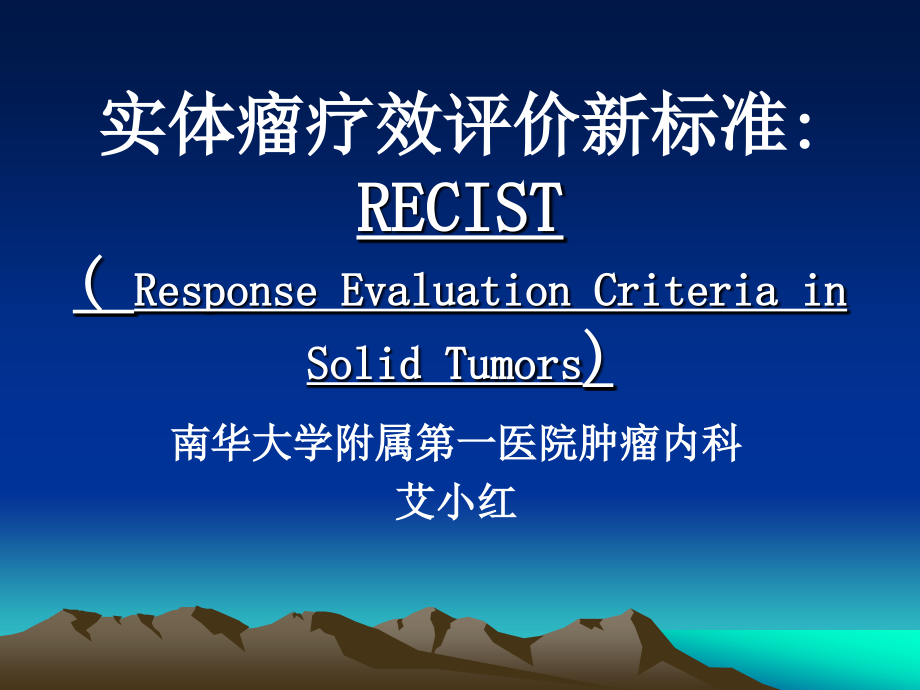 实体瘤疗效评价新标准-RECIST-附件.ppt_第1页