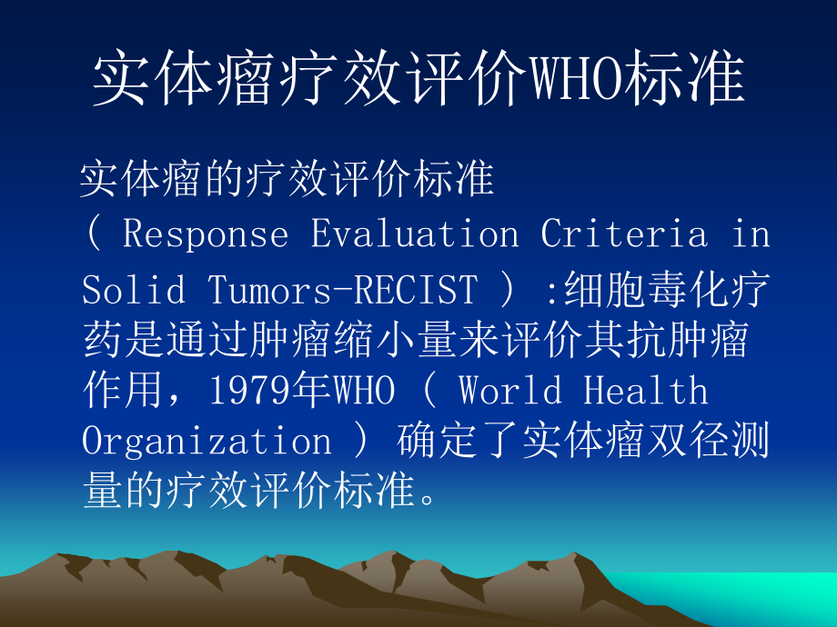 实体瘤疗效评价新标准-RECIST-附件.ppt_第2页