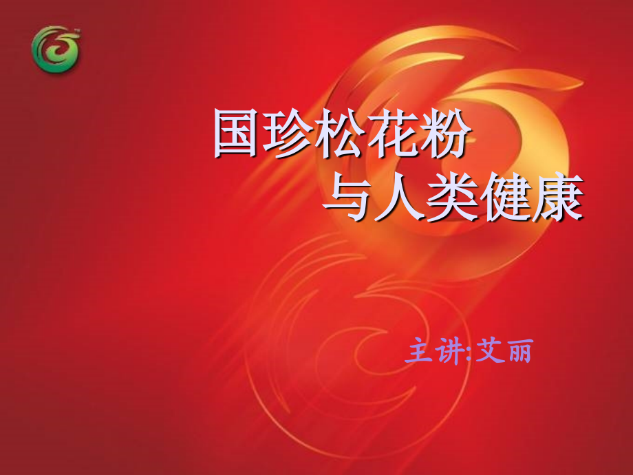 国珍松花粉与人类健康.ppt_第1页