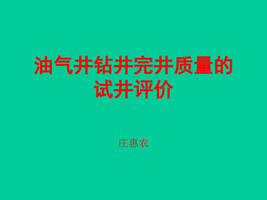 储层伤害评价..ppt_第1页