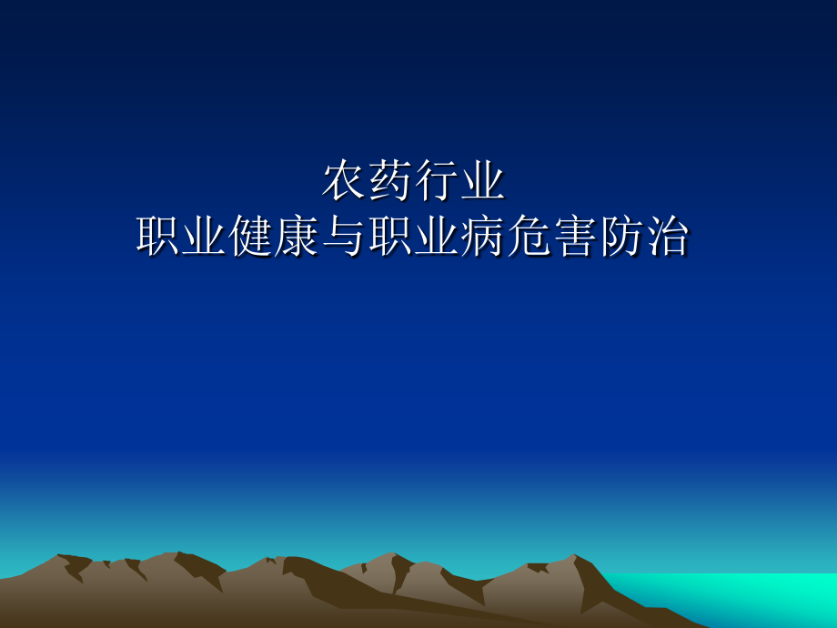 农药行业职业健康.ppt_第1页