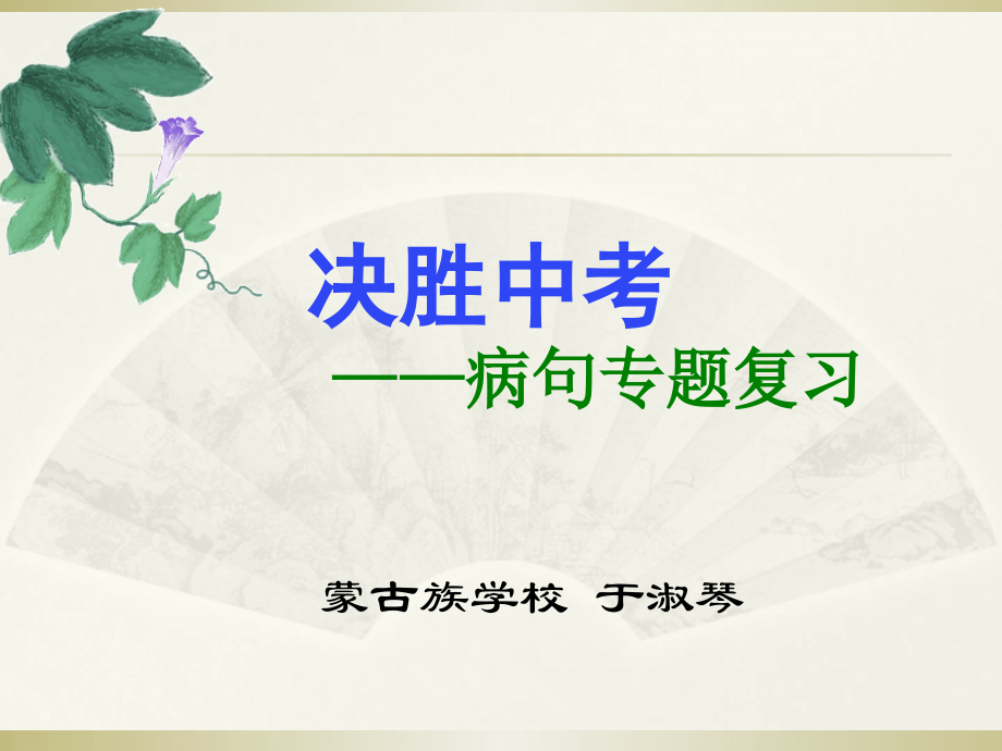 中考病句类型及辨析.ppt_第1页