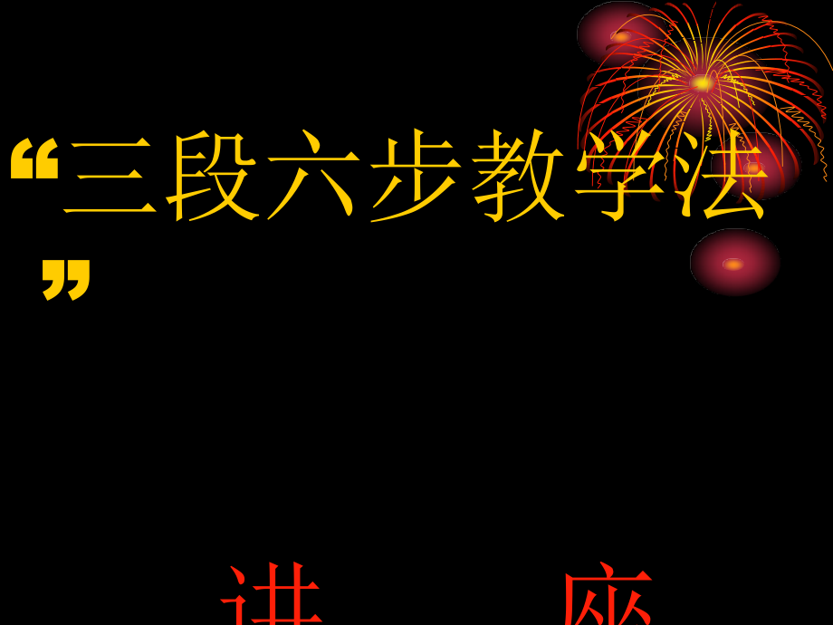 三段六步教学法.ppt_第1页