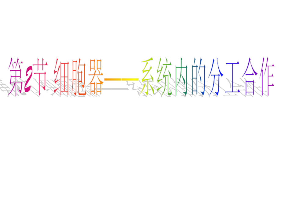 细胞器──系统内的分工合作.ppt_第1页