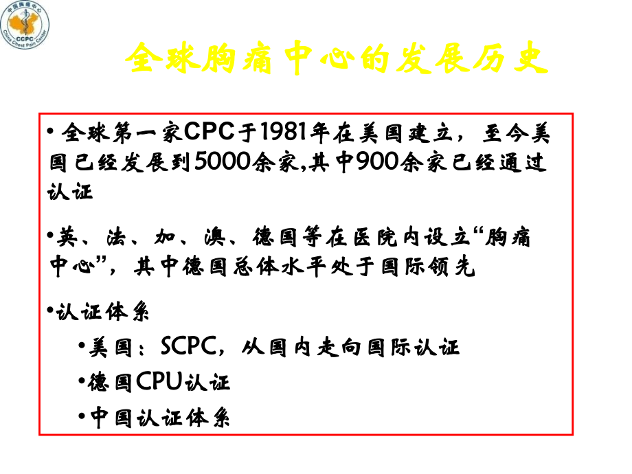 中国胸痛中心建设的现状与未来(PPT)剖析.ppt_第2页
