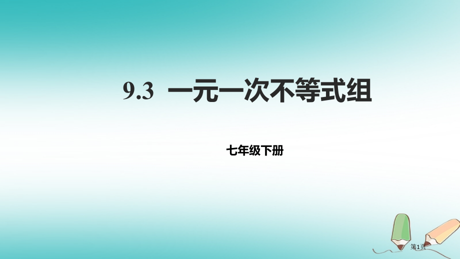 七年级数学下册9.3一元一次不等式组讲义市公开课一等奖百校联赛特等奖大赛微课金奖.pptx_第1页